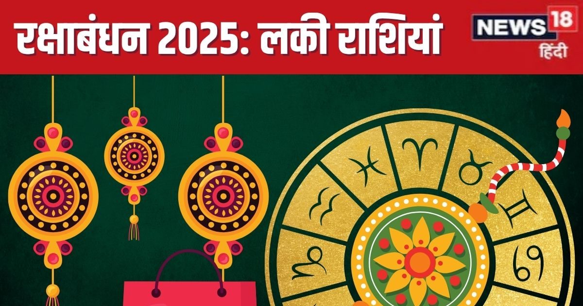 रक्षाबंधन इन 5 राशियों के लिए है लकी, होगी खुशियों की बौछार, खुलेंगे सफलता के द्वार