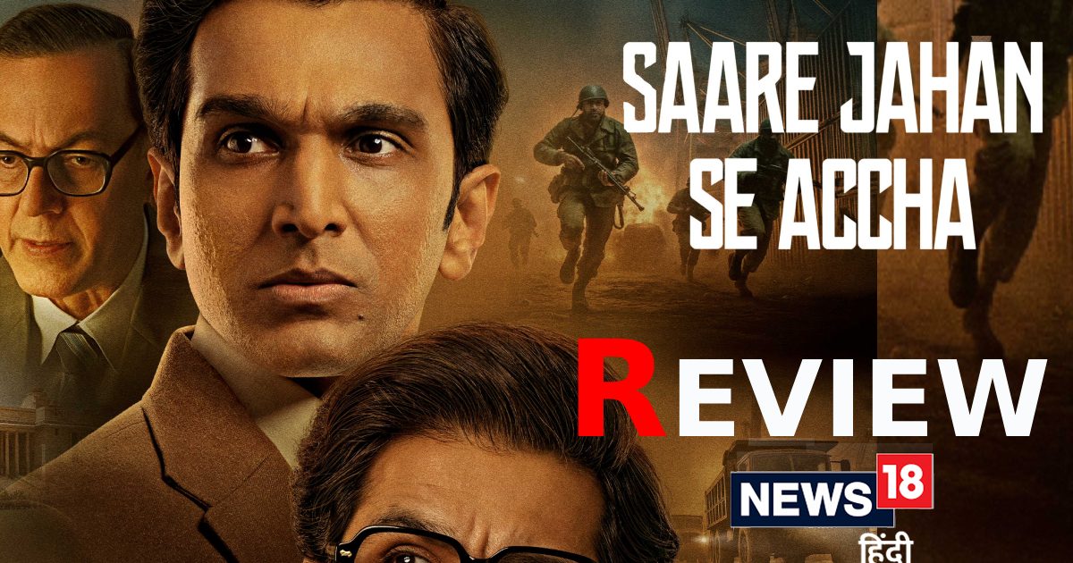 Saare Jahan Se Accha Review: प्रतीक गांधी को रॉ एजेंट की भूमिका में देखना अच्छा लगेगा