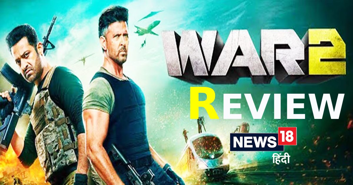 War 2 Movie Review: हाई-ऑक्टेन एक्शन मोड में जूनियर NTR-ऋतिक रोशन, जानिए कहानी में कितना दम?