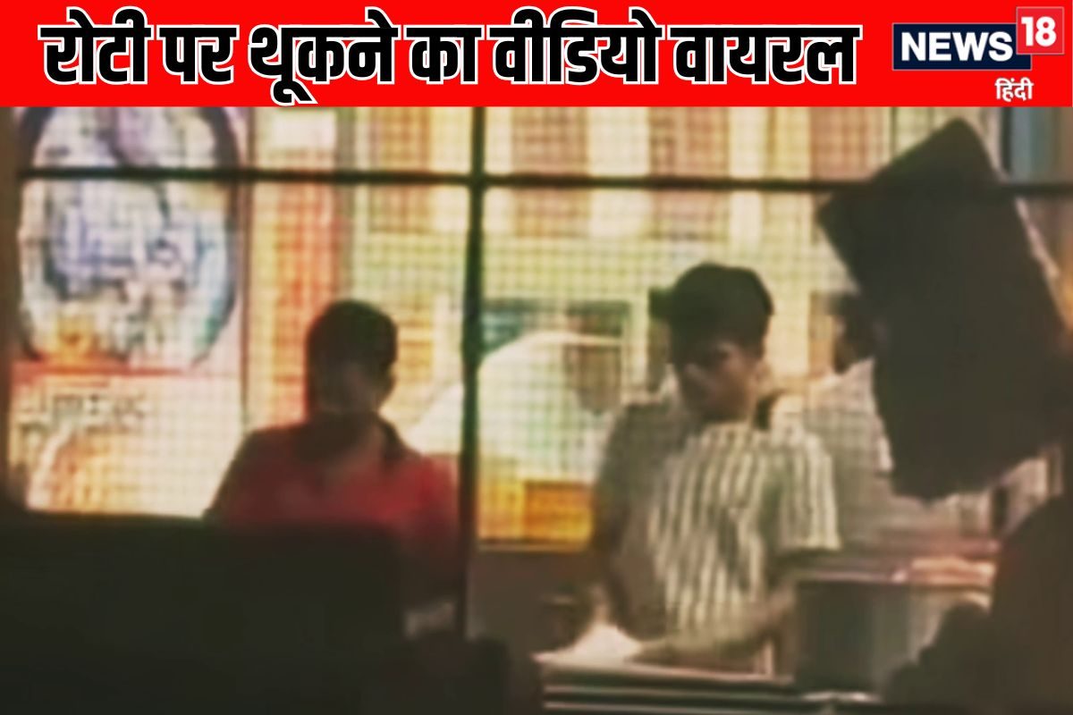 VIDEO: शर्मनाक! चिकन के लिए मशहूर ढाबे में थूक लगाकर बनाई जा रही रोटियां