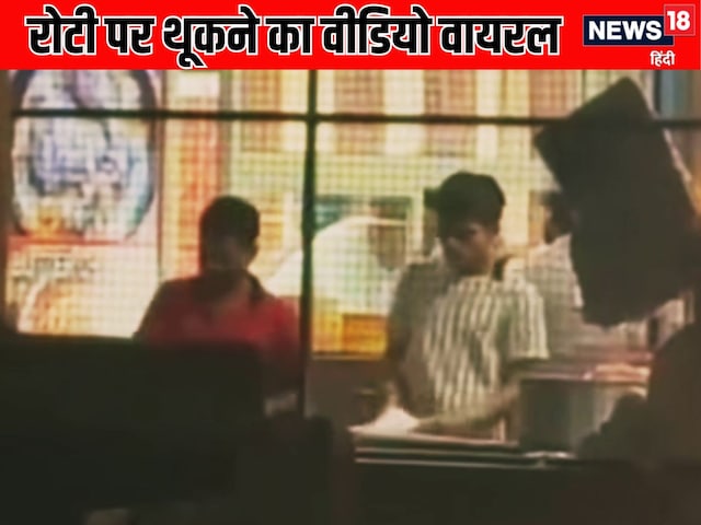  शर्मनाक! चिकन के लिए मशहूर ढाबे में थूक लगाकर बनाई जा रही रोटियां