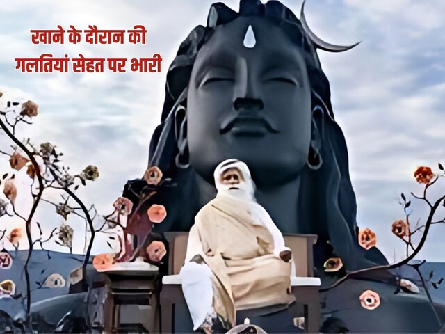 खाना खाने की ये 1 आदत आपके स्वास्थ्य और शरीर को कर रही है बर्बाद, सदगुरु