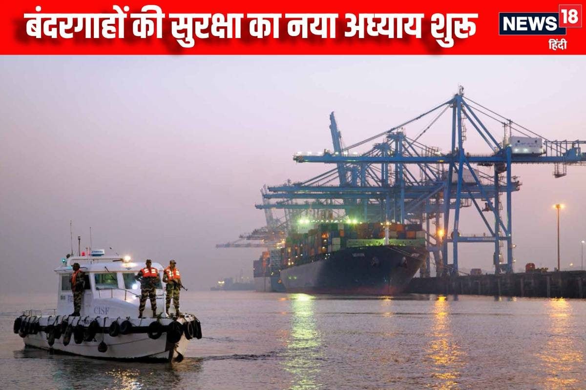 Ports Security: निजी गार्ड्स को CISF देगी ट्रेनिंग लागू होगा हाइब्रिड सिस्टम