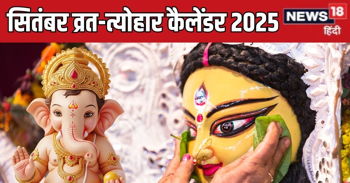 September Vrat Tyohar List 2025: कब है गणेश विसर्जन, चंद्र ग्रहण, पितृ पक्ष, विश्वकर्मा पूजा, नवरात्रि? देखें सितंबर व्रत त्योहार कैलेंडर