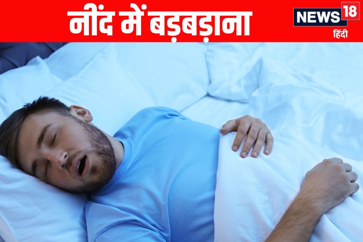 नींद में बड़बड़ता था शख्स, रिकॉर्डिंग में देखी हरकतें, हुए चौंकाने वाले खुलासे