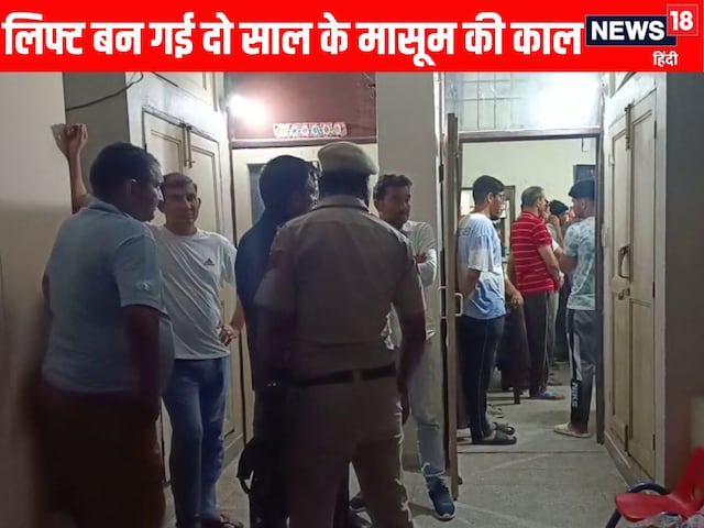 महिला सिपाही के 2 साल के बेटे की मौत की वजह बनी लिफ्ट, पुलिस लाइन से मातम