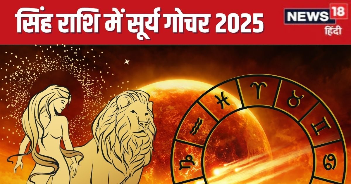 17 अगस्त को सूर्य का राशि परिवर्तन, ये 3 राशिवाले रहें सावधान! सेहत, धन, रिश्तों पर होगा बुरा प्रभाव