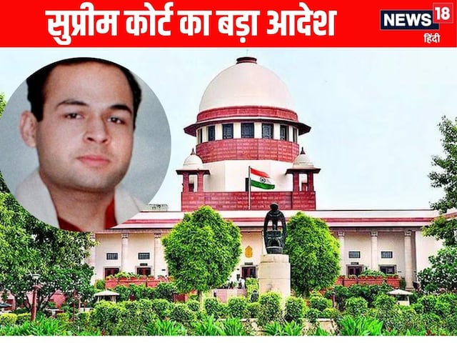 सजा पूरी कर ली, अब रिहा करो... नीतीश हत्याकांड में सुप्रीम कोर्ट का बड़ा फैसला