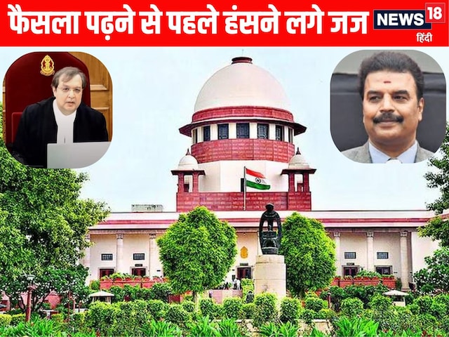 हंसना जरूरी है... जब केस देखते ही हंसने लगे SC के जज, कहा- आज हम आपा नहीं... हंसना जरूरी है... जब केस देखते ही हंसने लगे SC के जज, कहा- आज हम आपा नहीं...