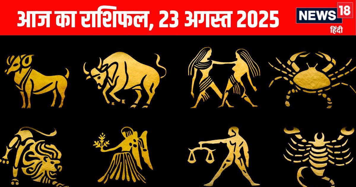 Aaj Ka Rashifal 23 August 2025: आज इन 4 राशि वाले जातकों की खुलेगी किस्मत, सिंह वालों की राह में आएंगी बाधाएं, पढ़ें आज का अपना राशिफल