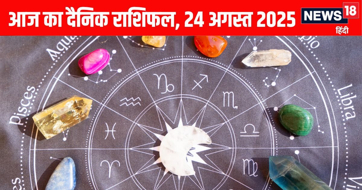 Aaj Ka Rashifal 24 August 2025: मेष वालों को कड़ी मेहनत का मिलेगा फल, इन जातकों के जीवन में आएगा पॉजिटिव बदलाव, पढ़ें अपना राशिफल