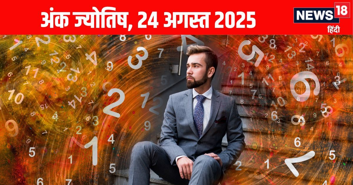 Ank Jyotish 24 August 2025: मूलांक 2 वालों को वित्तीय लेन-देन में लाभ होगा, इस मूलांक वालों की शादी होगी तय, पढ़ें अपना अंक ज्योतिष