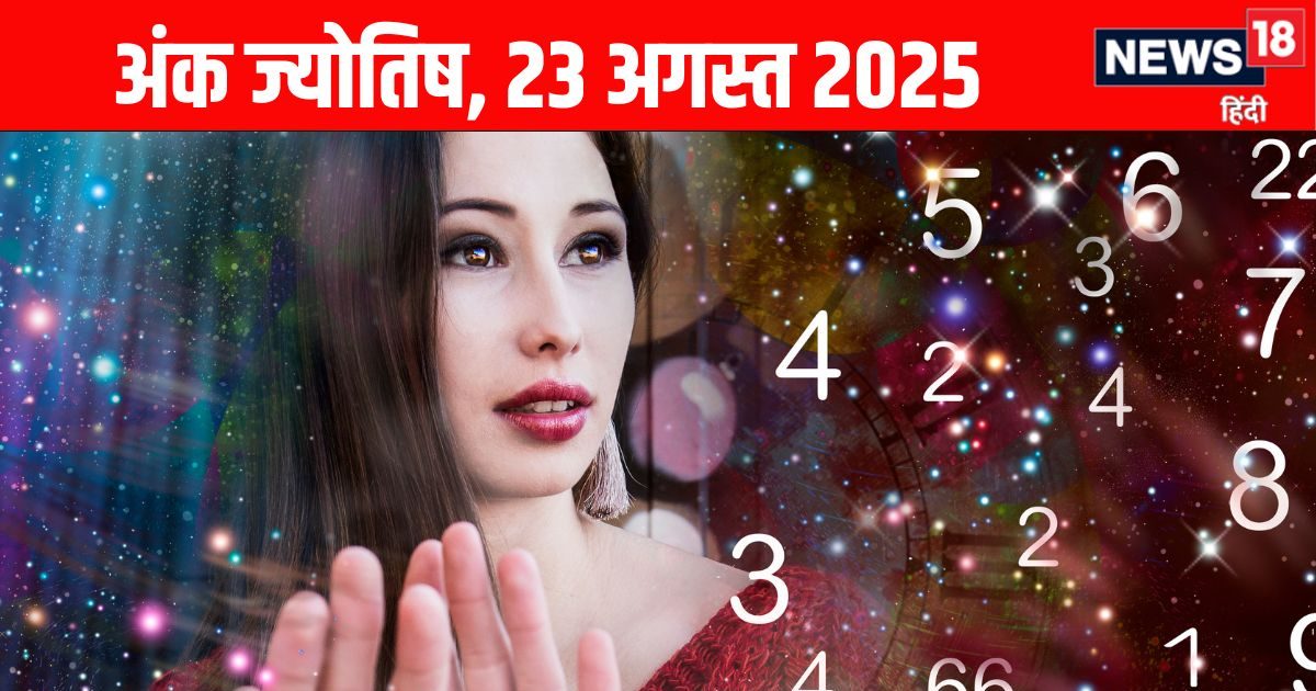 Ank Jyotish 23 August 2025: मूलांक 2 वालों का कोई करीबी पहुंचाएगा नुकसान, अंक 4 के बिजनेस आय में होगी वृद्धि, पढ़ें आज का अंक ज्योतिष