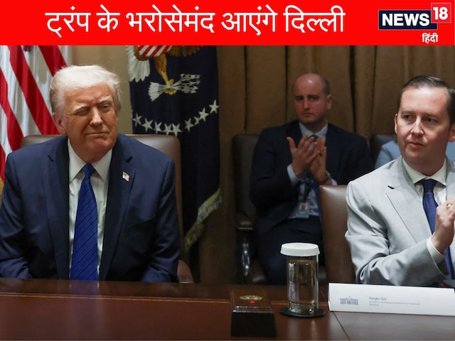 डोनाल्ड ट्रंप ने अपने खास सर्जियो गोर को क्यों बनाया भारत में राजदूत? मोदी को डोनाल्ड ट्रंप ने अपने खास सर्जियो गोर को क्यों बनाया भारत में राजदूत? मोदी को