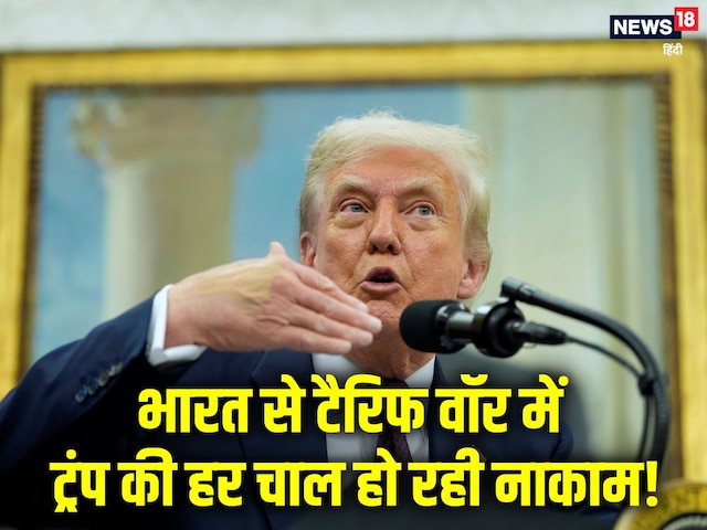 न झुके, न रुके, बस डटे हुए हैं… ट्रंप के टैरिफ बम पर भारत की साइलेंट स्ट्राइक! न झुके, न रुके, बस डटे हुए हैं… ट्रंप के टैरिफ बम पर भारत की साइलेंट स्ट्राइक!