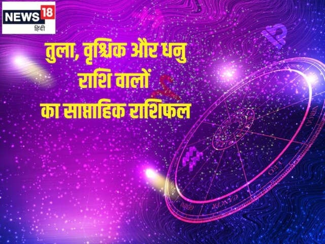तुला, वृश्चिक, धनु राशि वालों के लिए कैसा रहेगा यह वीक, पढ़ें साप्ताहिक राशिफल