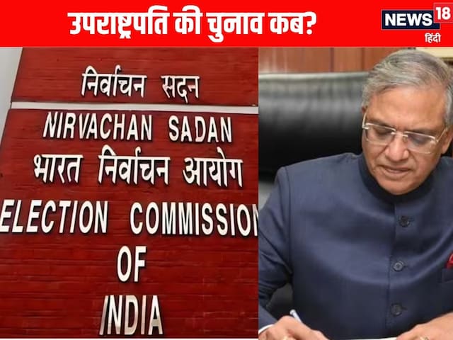 भारत के उपराष्ट्रपति का चुनाव कब होगा? आ गई तारीख, EC ने जारी किया शेड्यूल भारत के उपराष्ट्रपति का चुनाव कब होगा? आ गई तारीख, EC ने जारी किया शेड्यूल