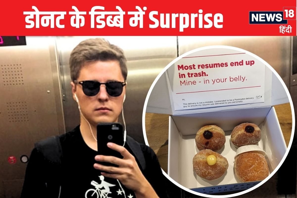 नौकरी के लिए शख्स ने लगाया तगड़ा जुगाड़, डोनट के साथ डिलीवर कर दिया रिज्यूमे