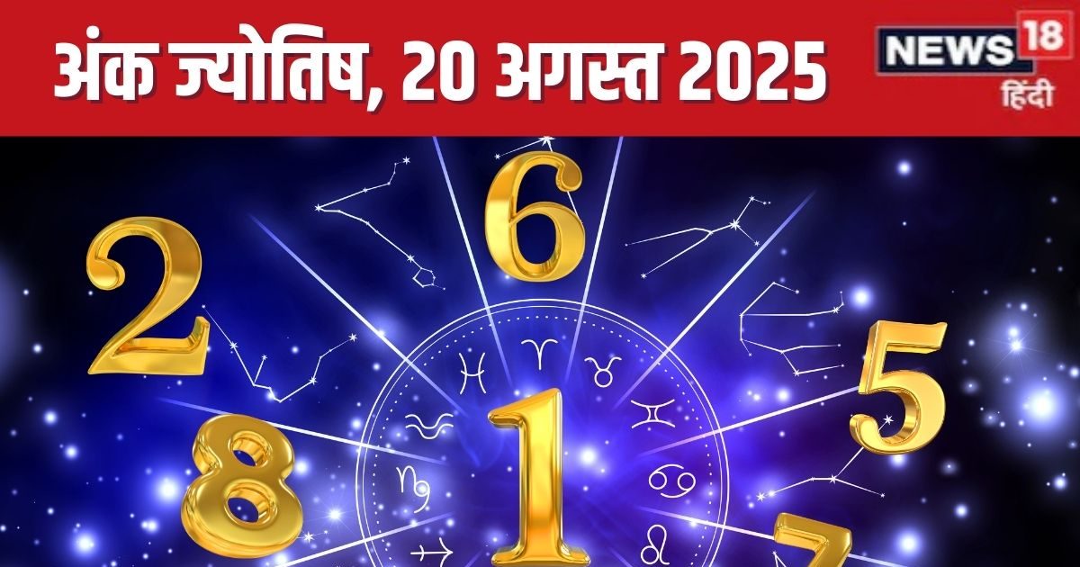 Ank Jyotish 20 August 2025: मूलांक 1 को मिलेंगी उपलब्धियां, अंक 5 को आर्थिक लाभ, 8 वालों के साथ होगा धोखा! जानें आज का अंक ज्योतिष