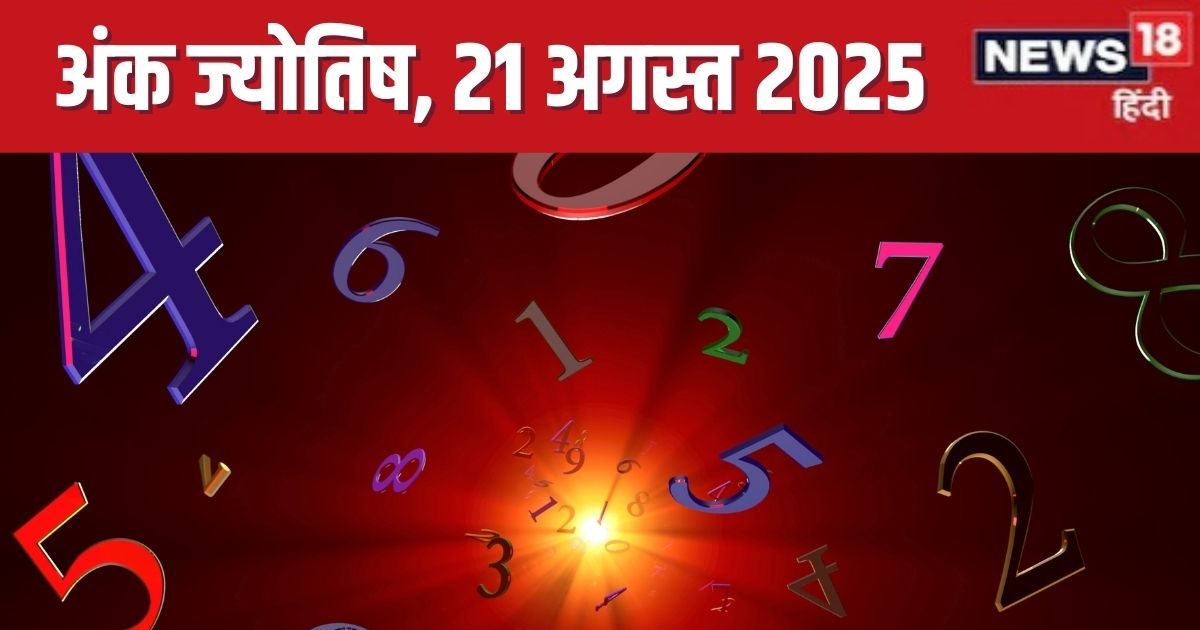 Ank Jyotish 21 August 2025: मूलांक 3 का पापा से होगा पंगा, अंक 8 वाले कमाएंगे खूब पैसा, 9 को होगा अच्छा मुनाफा, देखें आज का अंक ज्योतिष