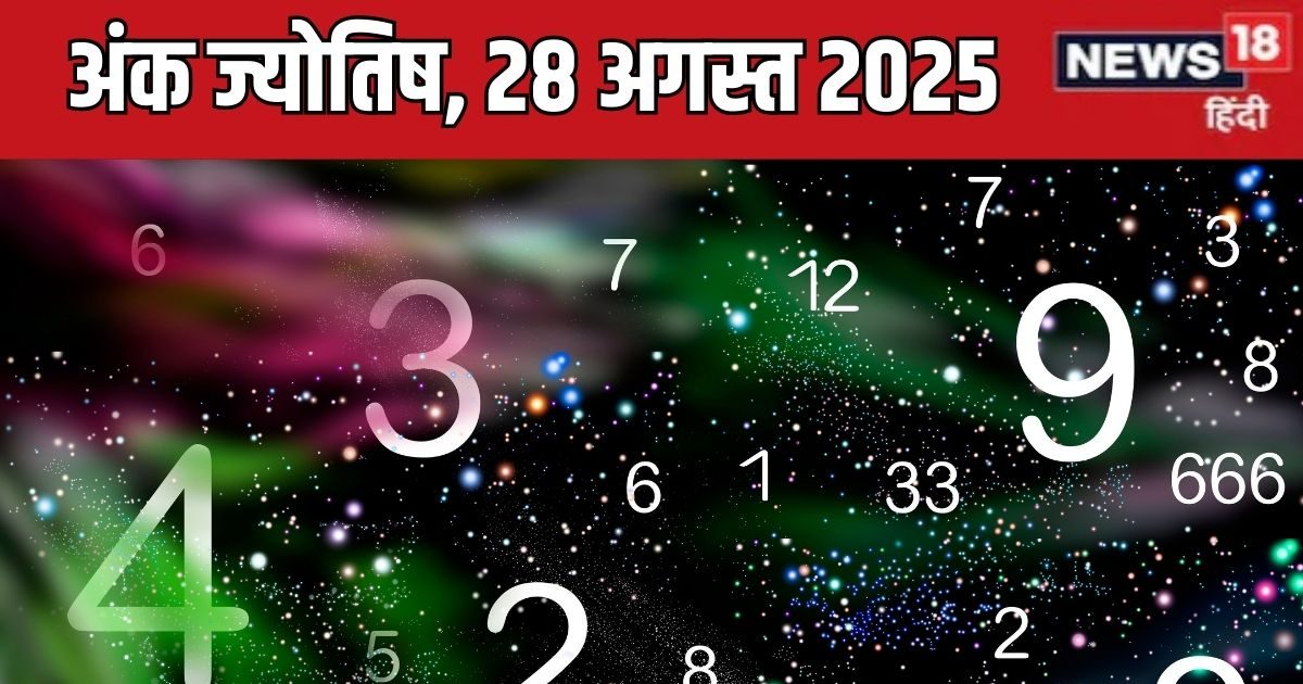 Ank Jyotish 28 August 2025: मूलांक 2 को लगेगा चूना, अंक 6 के विरोधी होंगे हावी, 8 वाले बनेंगे धनवान! जानें आज का अंक ज्योतिष