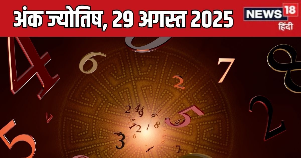 Ank Jyotish 29 August 2025: मूलांक 2 को मिलेगी खास उपलब्धि, अंक 3 का बढ़ेगा बैंक बैलेंस, 5 की लाइफ में आएगा कोई नया शख्स, जानें आज का अंक ज्योतिष