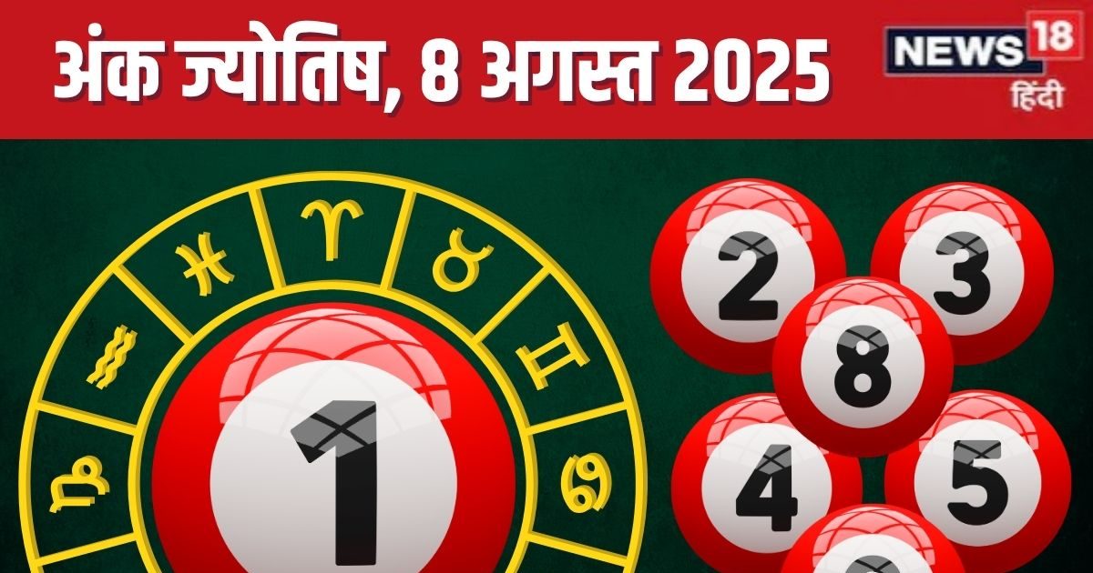 Ank Jyotish 8 August 2025: मूलांक 1 वाले हासिल करेंगे उपलब्धि, अंक 9 बॉस से न लें पंगा, 7 को बेचनी पड़ेगी प्रॉपर्टी! जानें आज का अंक ज्योतिष