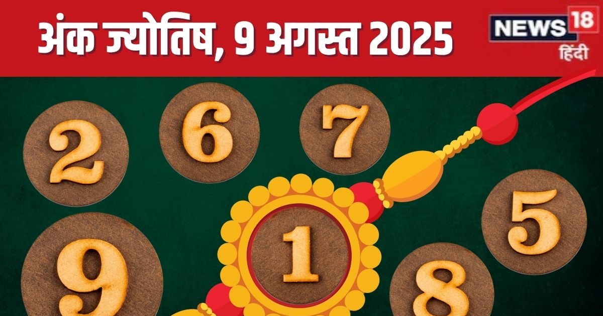रक्षाबंधन पर मूलांक 1 को मिलेगा नौकरी का मौका, अंक 6 खरीदेंगे मकान, 4 पर होगा केस, जानें आज का अंक ज्योतिष