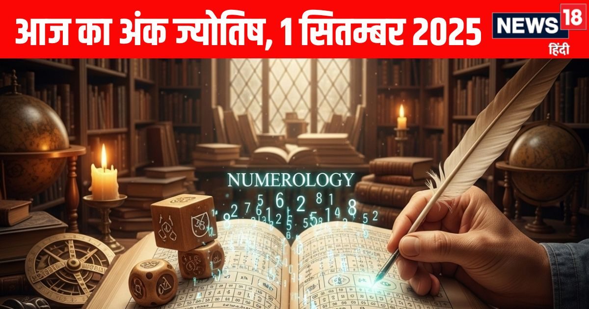 Ank Jyotish 1 September 2025: मूलांक 1 वालों को विदेश से होगा लाभ, अंक 2 को बिजनेस में आएंगी परेशानियां, पढ़ें आज का अंक ज्योतिष