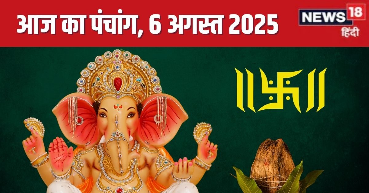 Aaj Ka Panchang (आज का पंचांग), 6 August 2025: आज बुध प्रदोष व्रत, सावन पुत्रदा एकादशी पारण, वैधृति योग, मूल नक्षत्र, जानें मुहूर्त, राहुकाल, दिशाशूल