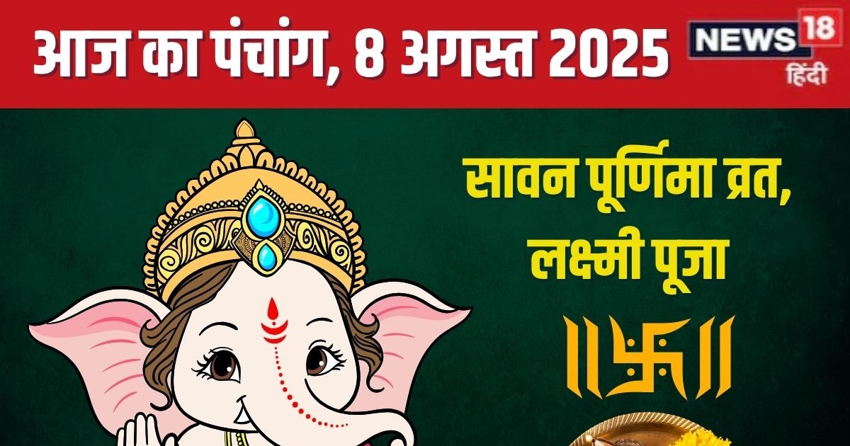 Aaj Ka Panchang (आज का पंचांग), 8 August 2025: आज सावन पूर्णिमा व्रत, लक्ष्मी पूजा, रवि योग, भद्रा, जानें मुहूर्त, राहुकाल