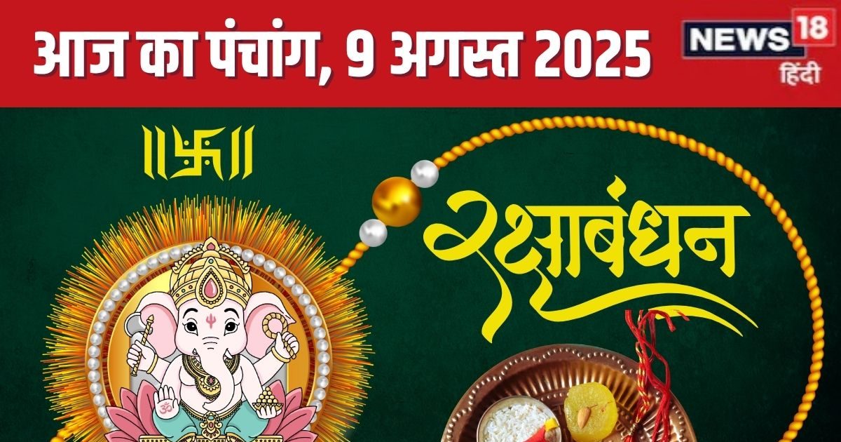 Aaj Ka Panchang (आज का पंचांग), 9 August 2025: आज रक्षाबंधन, सावन पूर्णिमा स्नान, शनिदेव पूजा, सर्वार्थ सिद्धि योग, जानें मुहूर्त, राहुकाल, पंचक