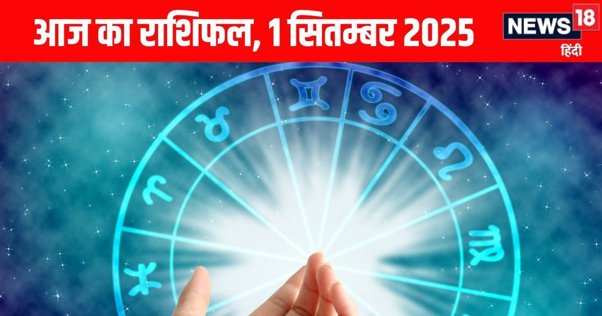 Aaj Ka Rashifal 1 September 2025: मकर समेत 2 राशि वालों की आर्थिक स्थिति सुधरेगी, ये जातक आत्मविश्वास से भरपूर रहेंगे, पढ़ें आज का राशिफल