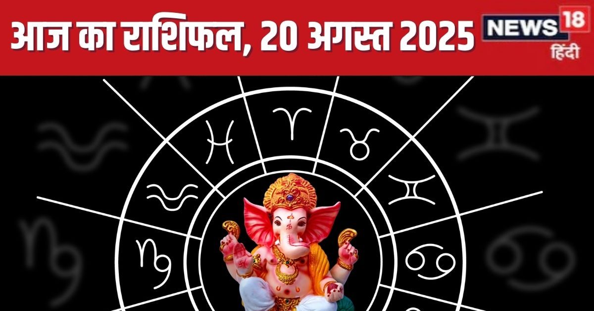 Aaj Ka Rashifal 20 August 2025: आज 5 राशिवालों को मिलेंगे नए अवसर, सिंह का सफलता कर रही इंतजार, तुला रहें सावधान! पढ़ें दैनिक राशिफल