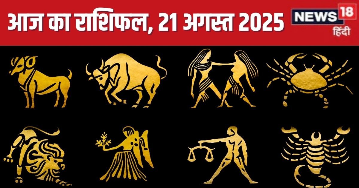 Aaj Ka Rashifal 21 August 2025: 3 राशिवालों के ​करियर में आएंगी चुनौतियां, मकर को मिलेगी खुशखबरी, वृश्चिक खुलकर करें दिल की बात, पढ़ें आज का राशिफल