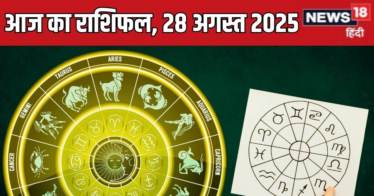 Aaj Ka Rashifal 28 August 2025: आज इन 3 राशिवालों के लिए नए अवसर, तुला निवेश से होंगे मालामाल, मकर रहें सावधान! पढ़ें गुरुवार का राशिफल