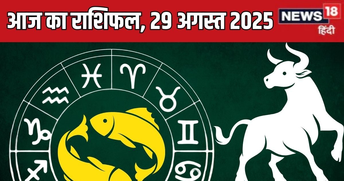 Aaj Ka Rashifal 29 August 2025: आज मीन की होगी तरक्की, मकर पैसों को लेकर रहें सावधान! मिथुन नए प्रोजेक्ट में पाएंगे सफलता, पढ़ें राशिफल