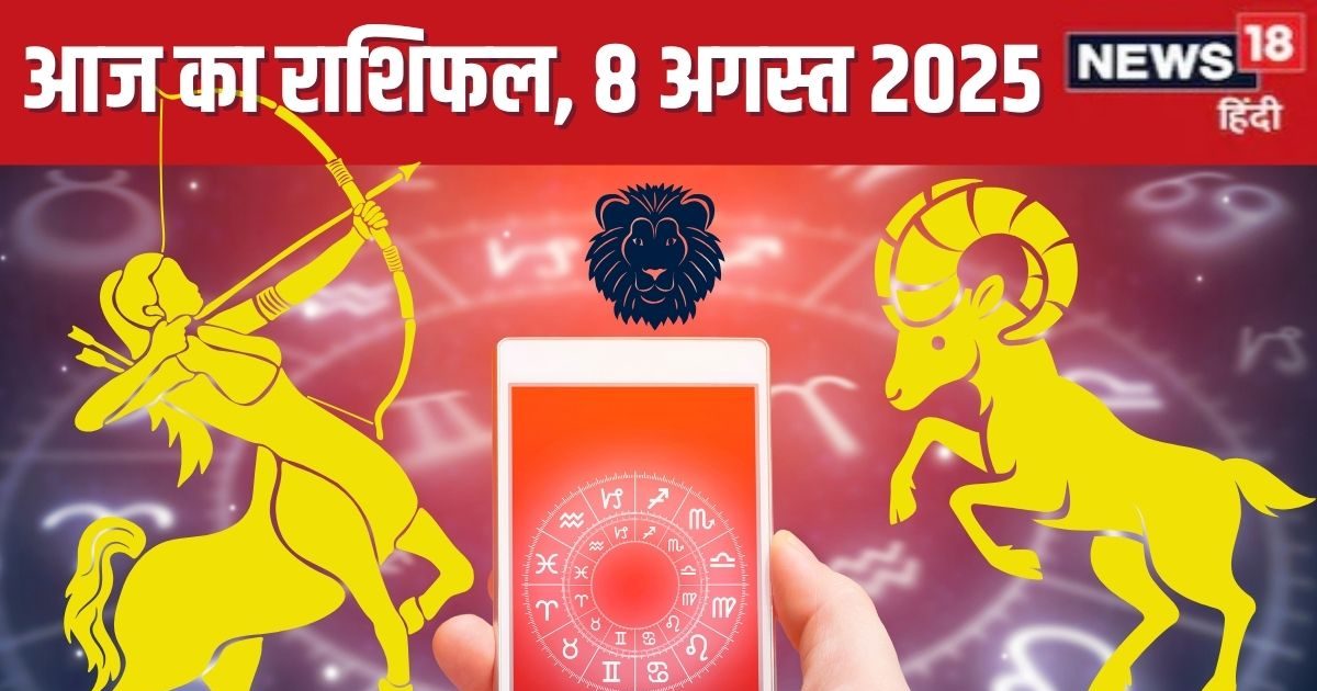 Aaj Ka Rashifal 8 August 2025: आज कर्क का बिगड़ेगा बजट, सिंह न लें कोई बड़ा फैसला, मकर को करियर में मिलेगा नया मौका, पढ़ें अपना राशिफल