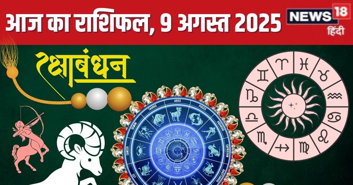 रक्षाबंधन इन 7 राशियों के लिए बेहद शुभ, वृषभ पर होंगी खुशियों की बौछार, धनु मकर को मिलेंगे नए मौके, पढ़ें आज का राशिफल