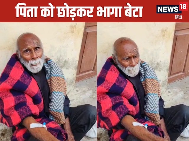 पिता को अस्पताल में किया एडमिट, फिर फरार हुए बेटा-बहू पिता को अस्पताल में किया एडमिट, फिर फरार हुए बेटा-बहू