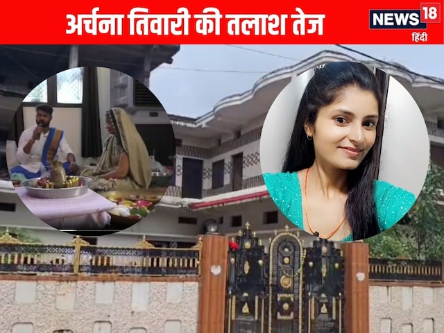 अर्चना तिवारी की तलाश में महामृत्युंजय जाप, परिवार को मानव तस्करी का शक अर्चना तिवारी की तलाश में महामृत्युंजय जाप, परिवार को मानव तस्करी का शक