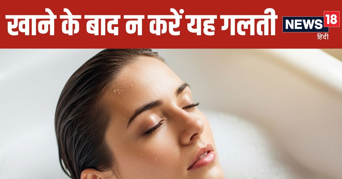 खाने के तुरंत बाद नहाना चाहिए या नहीं? शरीर पर कैसा होता है असर, जानें इस बारे में क्या कहता है आयुर्वेद