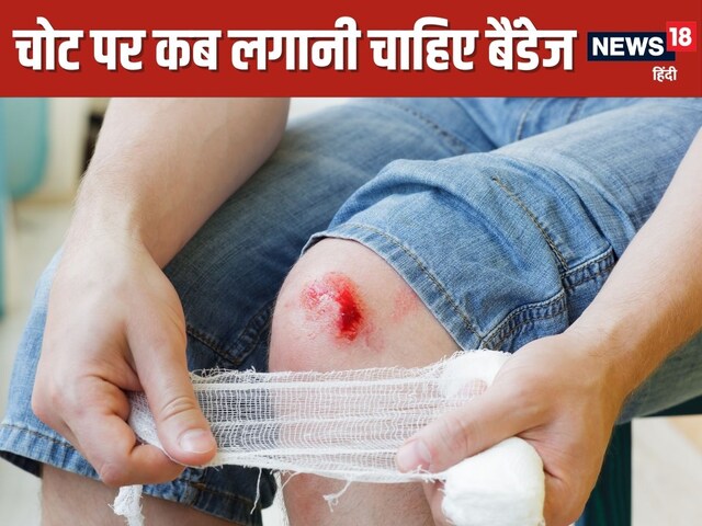 चोट लगने के बाद तुरंत बैंडेज लगानी चाहिए या नहीं? 90% लोग कर बैठते हैं यह गलती