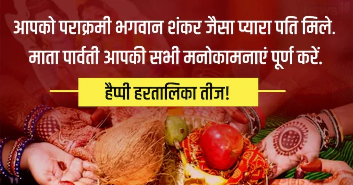 Happy Hartalika Teej 2025 Wishes: हरतालिका तीज पर पूरी करें मां पार्वती आपकी मनोकामनाएं, सखी-सहेलियों को भेजें ये शुभकामना संदेश