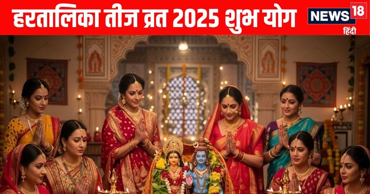 Hartalika Teej Vrat 2025 Shubh Yog : बेहद शुभ योग में 26 अगस्त को हरतालिका तीज, जानें महत्व, पूजन मुहूर्त और काम की बातें