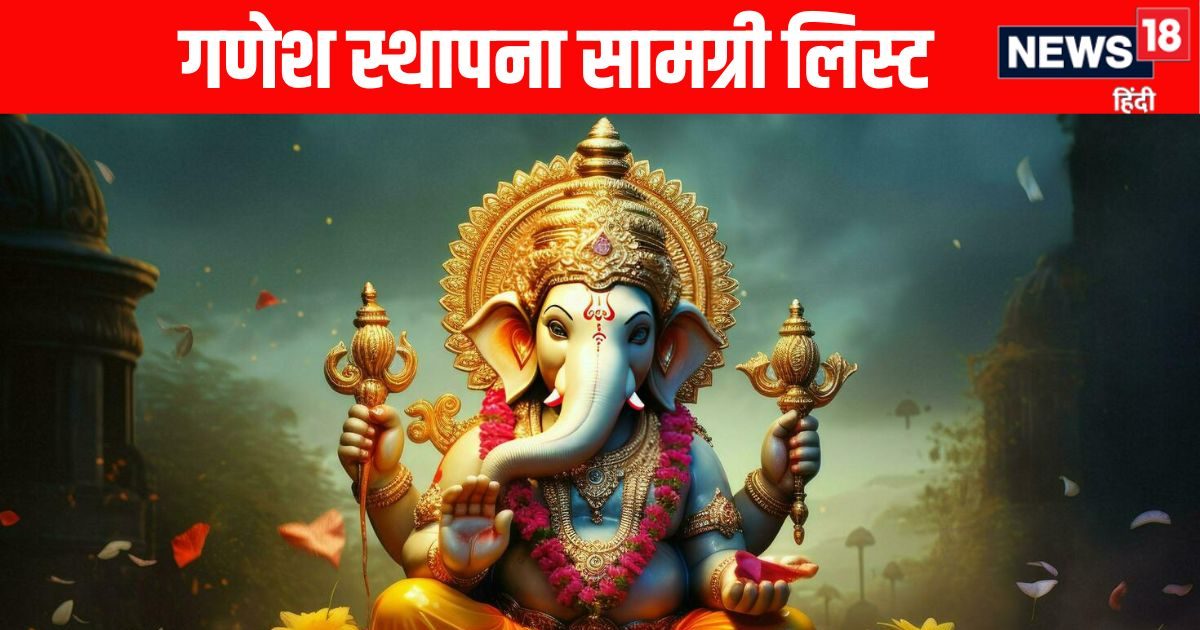 Ganesh Sthapana Samagri List: गणेश स्थापना सामग्री लिस्ट, अगर आप भी घर पर करना चाहते हैं बप्पा की स्थापना, अभी नोट कर लें सामान