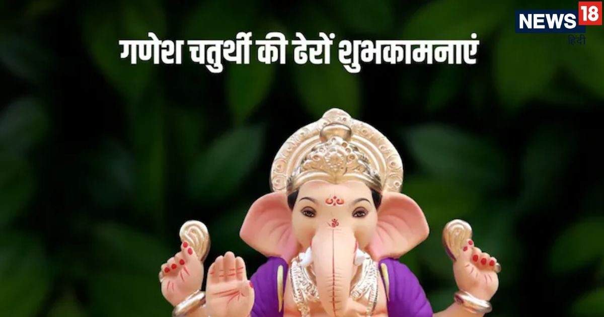 Happy Ganesh Chaturthi 2025 Wishes: गणेश चतुर्थी पर अपनों को भेजें ये खास संदेश, विघ्नहर्ता करेंगे बेड़ा पार…जय जय गणपति बप्पा