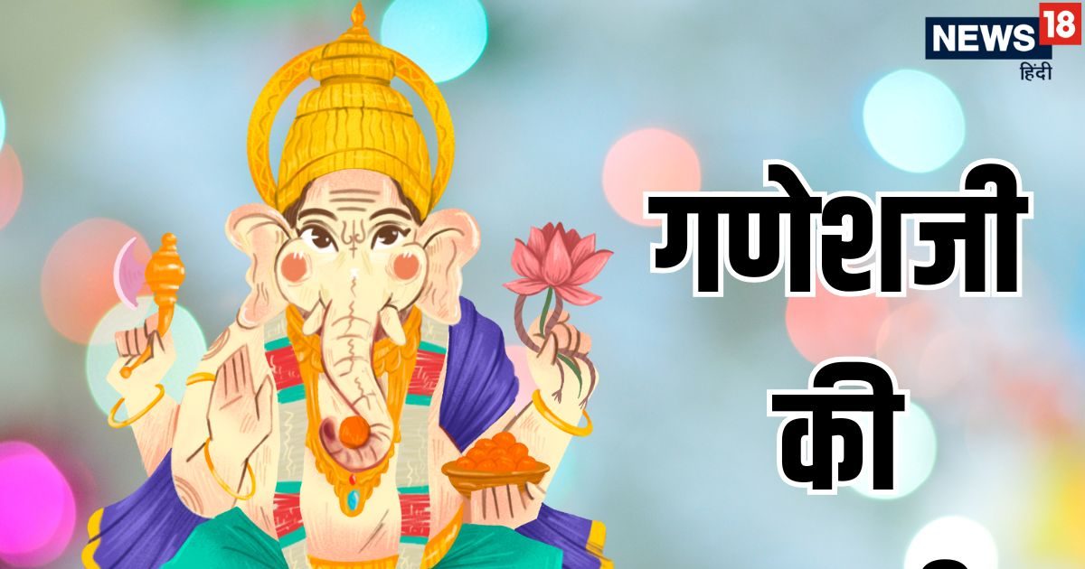 Ganesh Ji Ki Aarti Lyrics in Hindi : गणेश चतुर्थी पर करें श्री गणेश जी की आरती, जय गणेश जय गणेश, जय गणेश देवा