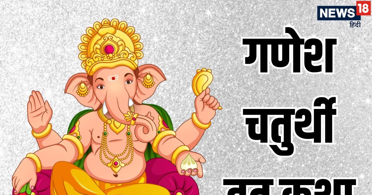 Bhadrapad Ganesh Chaturthi Vrat Katha: संपूर्ण भाद्रपद गणेश चतुर्थी व्रत कथा, तभी पूरा होगा पूजन