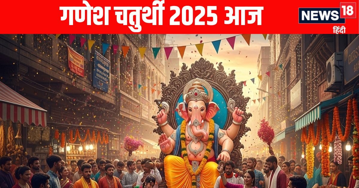 Ganesh Chaturthi 2025 Today: बेहद शुभ योग में गणेश चतुर्थी आज, जानें महत्व, पूजा विधि, मंत्र और गणेश स्थापना और पूजन का सही समय
